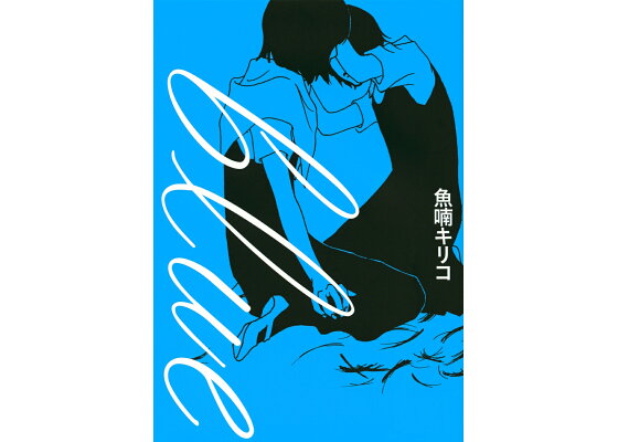 楽天ブックス Blue 魚喃 キリコ 本 楽天ブックス Blue 魚喃 キリコ 本